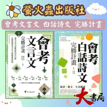 螢火蟲 會考『白話詩文完勝計畫 / 文言文完勝計畫』  附解析 ●大書局 快速出貨 升學網路書店!!