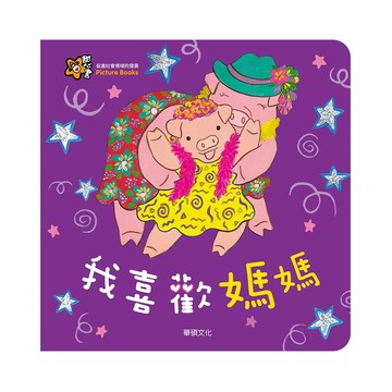 華碩文化 圖畫書 甜心書系列 我喜歡媽媽
