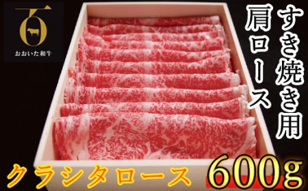 おおいた和牛 すき焼き用肩ロース クラシタロース 600g＜102-015_5＞