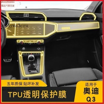 【貼膜】汽車内飾貼 内飾保護膜 大燈膜 車燈保護膜 19-24款奧迪Q3中控臺排擋內飾貼膜車品改裝專用漆面透明tpu保護
