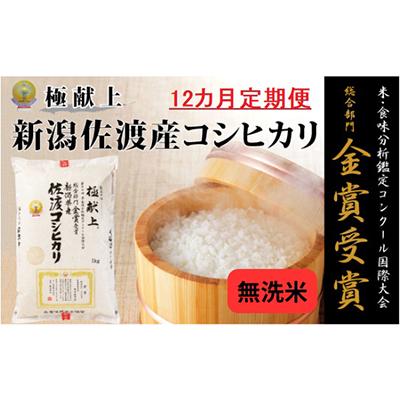 ふるさと納税 佐渡市 《無洗米》新潟県佐渡産コシヒカリ5kg  全12回