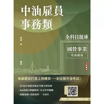 <全新>三民輔考出版 中油雇員【中油雇員事務類全科目題庫(時越、董俠、邵康)】(2026年6月)(E069E26-1)