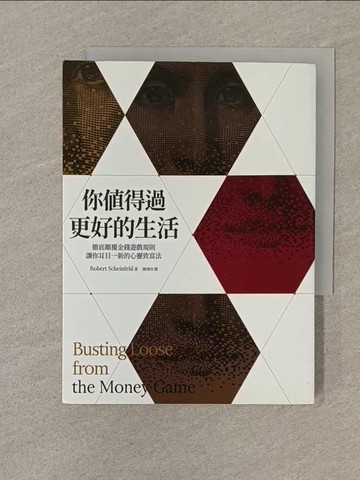 【書寶二手書T1／勵志_SPU】你值得過更好的生活（2020年版）：徹底顛覆金錢遊戲規則；讓你耳目一新的心靈致富法_羅伯特．薛弗德,  陳琇玲