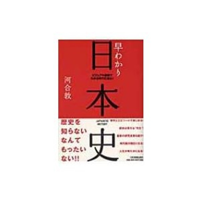 〔本〕　早わかり日本史　LINEショッピング　ビジュアル図解でわかる時代の流れ!　河合敦