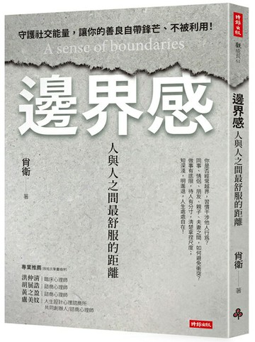 邊界感：人與人之間最舒服的距離！