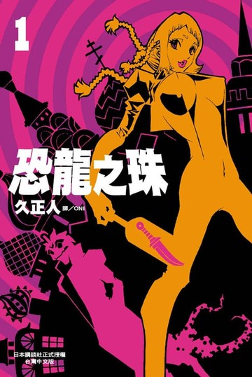 【電子書】恐龍之珠 (1)