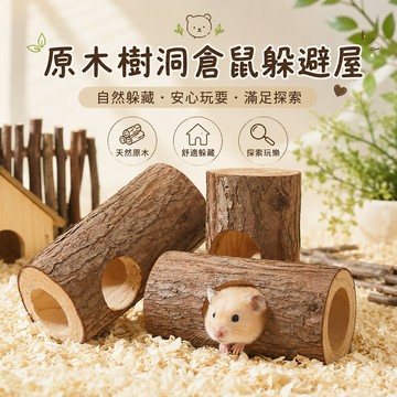 倉鼠木屋 原木樹洞倉鼠躲避屋 躲避屋 倉鼠樹洞 休息屋 小寵躲避屋 籠內造景用品 倉鼠磨牙玩具 小型寵物適用