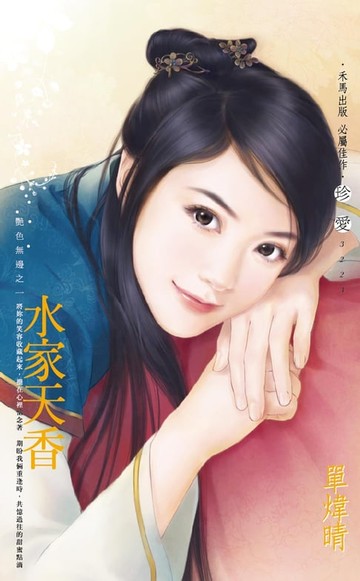 【電子書】水家天香～艷色無邊之一