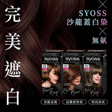 syoss 絲蘊 沙龍蓋白染(50g+50g)1組入 款式可選【小三美日】 DS025719 遮白髮 黑髮 染髮 補髮根