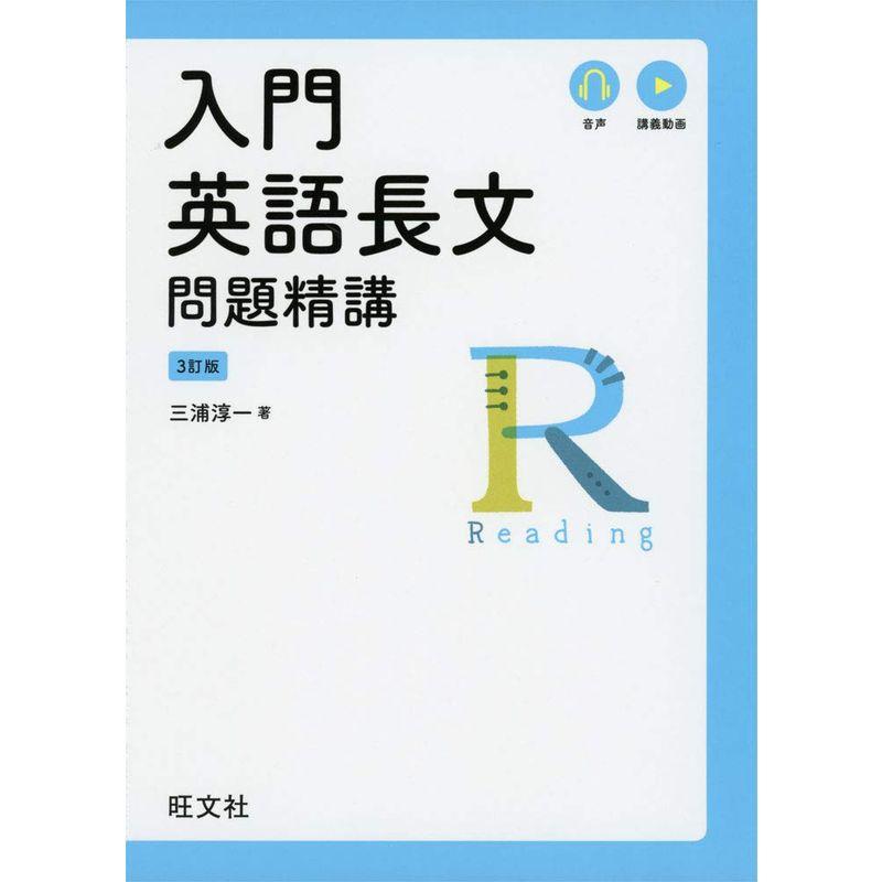 入門英語長文問題精講 3訂版