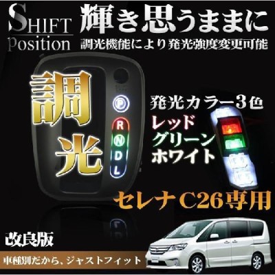 セレナ C26 パーツ LED カスタム ハイウェイスター シフト ポジション LEDランプ 光度調整 | LINEショッピング