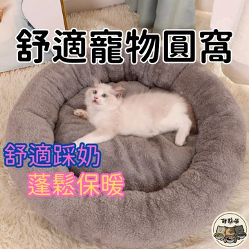 【超低價只要79元!】舒適寵物圓窩 寵物圓窩 寵物窩 保暖窩 寵物保暖 寵物睡墊 狗窩 貓窩 狗墊子 墊子 毛絨窩 睡床