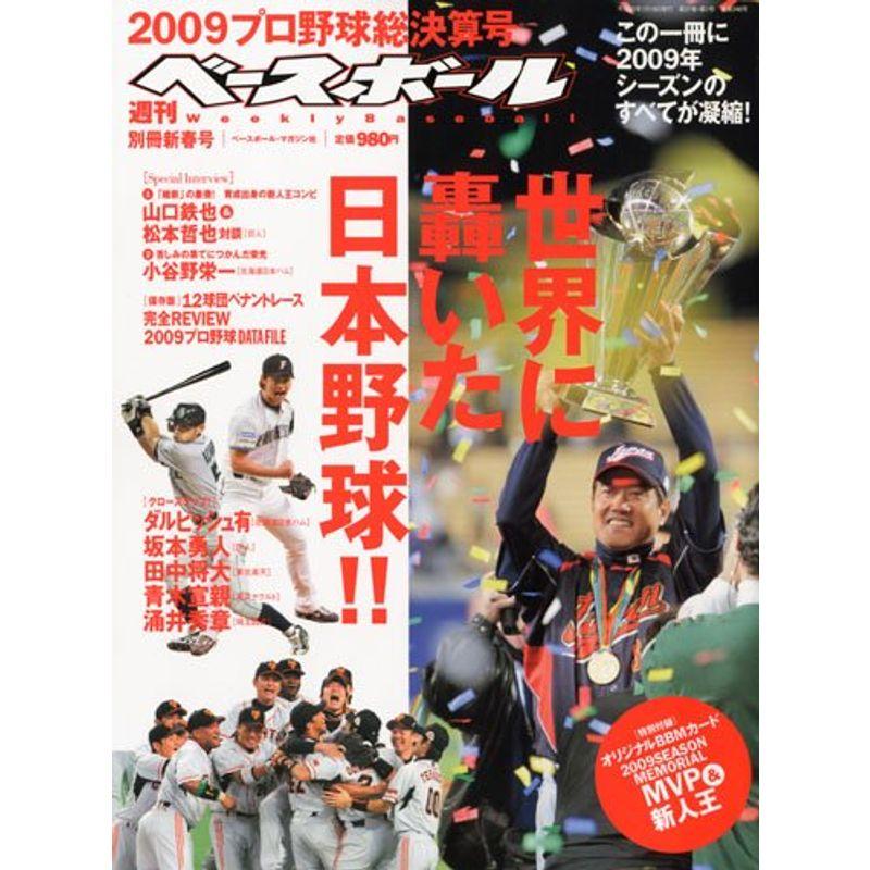 週刊ベースボール別冊新春号 2009プロ野球総決算号 2010年 15号 雑誌