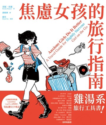 【電子書】焦慮女孩的旅行指南