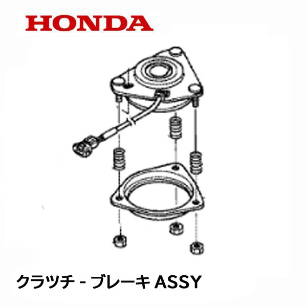 HONDA 除雪機 クラッチ-ブレーキASSY 電磁クラッチ HSS1170I HSS1170IH HSS970I HSS970IH HSS1170IK1 HSS1170IK2 HSS1180I HSS1180IK1 ハイブリッド除雪機