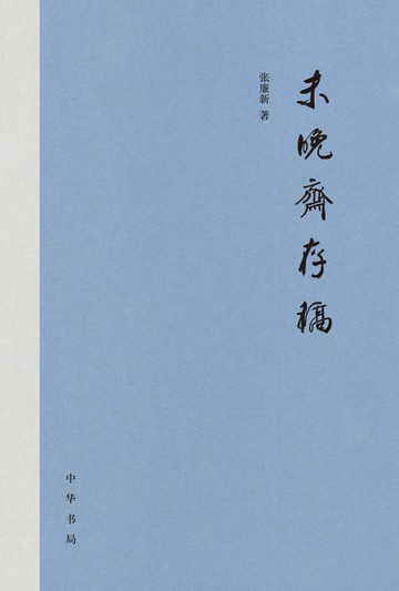 【電子書】未晚斋存稿