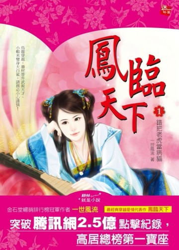 鳳臨天下（1）：錯把老虎當病貓[二手書_良好]