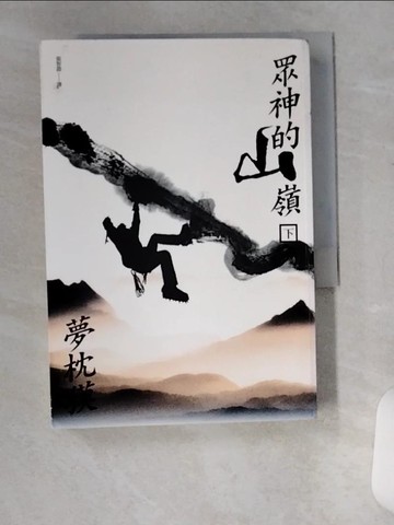 【書寶二手書T1／一般小說_VAJ】眾神的山嶺(下)_張智淵, 夢枕貘
