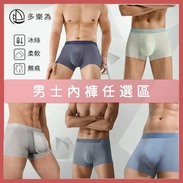 【多樂為】台灣在地品牌男生內褲任選 無痕冰絲內褲 男士內褲 涼感內褲 台灣公司貨 高檔四角褲 抑菌透氣 冰絲平口 親