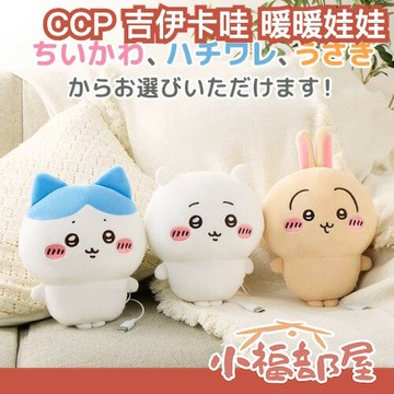日本 CCP 吉伊卡哇 USB暖暖娃娃 烏薩奇 吉伊卡哇 小八貓 小可愛 吉伊 秋冬必備 療癒 辦公室 居家 交換禮物【小福部屋】