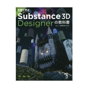 作例で学ぶSubstance 3D Designerの教科書