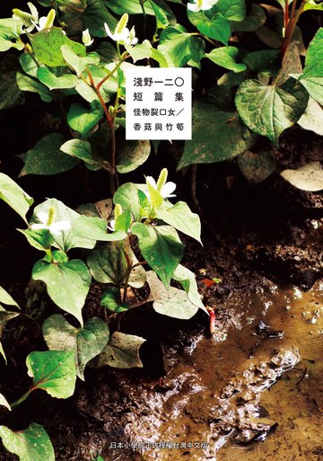 【電子書】淺野一二O短篇集：怪物裂口女／香菇與竹筍