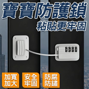 🔥自定開窗 通風限位🔥寶寶防護鎖 免打孔冰箱鎖 無痕密碼鎖 防盜窗戶限位鎖 兒童安全鎖 櫃子安全鎖扣 多功能安全鎖