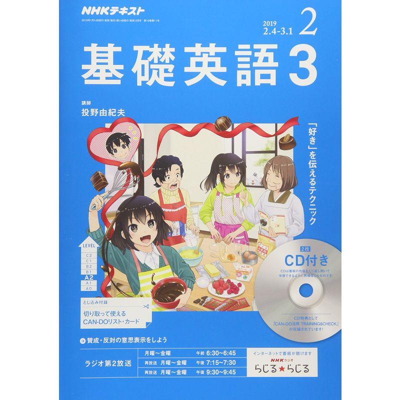 NHKラジオ基礎英語(3)CD付き 2019年 02 月号 雑誌