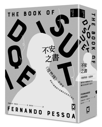 不安之書：《惶然錄》全譯本（二版）[二手書_普通]