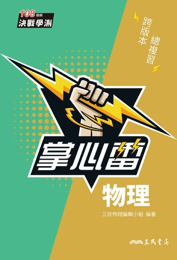 【電子書】物理掌心雷