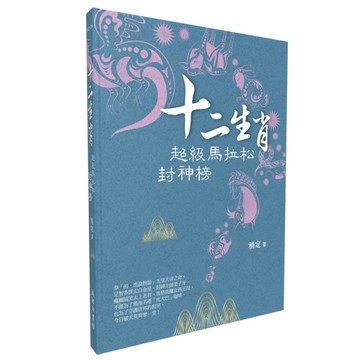 十二生肖超級馬拉松封神榜[二手書_良好]