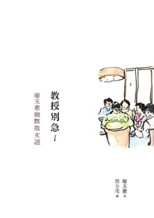 教授別急！：廖玉蕙幽默散文選[二手書_近全新]