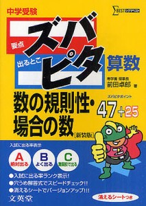 中学受験ズバピタ算数数の規則性・場合の数 新装版 前田卓郎