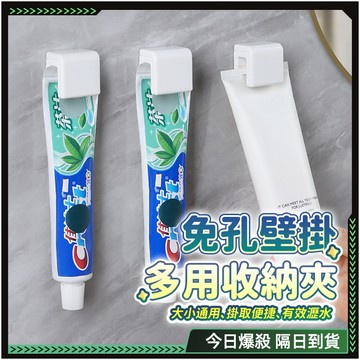 隔日達🌟免打孔 擠牙膏器🌟壁掛 擠牙膏神器 牙刷架 牙刷置物架 牙膏夾 牙膏擠壓器 牙膏置物架 牙膏收納夾 挤牙膏器