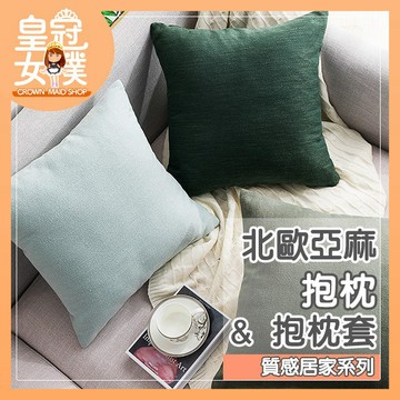 【蝦皮隔日配】抱枕 45X45 抱枕套 床頭沙發汽車靠墊 抱枕套 枕頭 午睡枕 北歐風亞麻抱枕【皇冠女僕】FC14