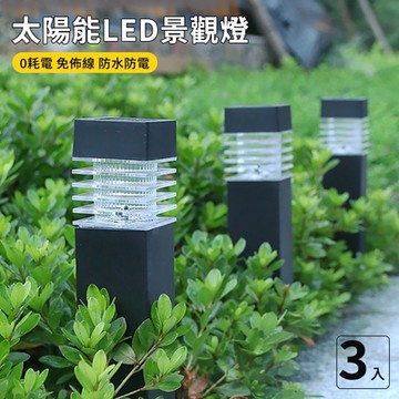 【挪威森林】太陽能LED戶外燈-方柱型3入組(庭園燈 造景燈 草坪燈 插地燈)