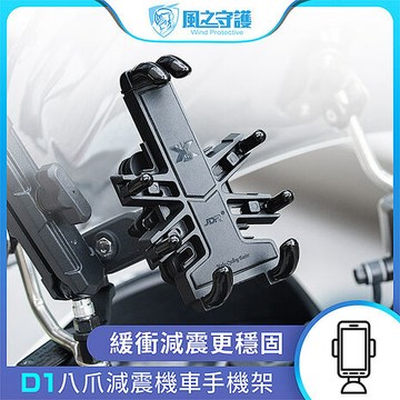 【風之守護】機車騎士 D1八爪減震機車手機架 (導航架 手機支架 外送員必備