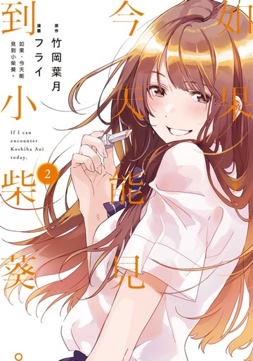 【電子書】如果，今天能見到小柴葵。 (2)