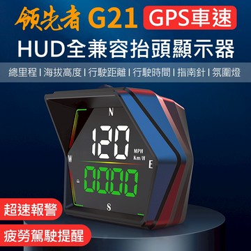 領先者 G21 GPS定位 LED大字 HUD多功能抬頭顯示器
