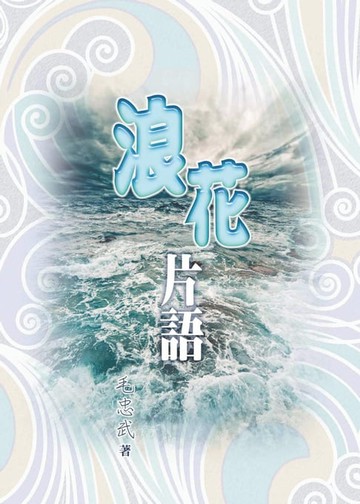 【電子書】浪花片語