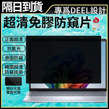 現貨速發💨筆電防窺片【適用DEEL系列15.6吋14吋13.3吋】螢幕防窺片 高清抗藍光螢幕保護貼【舒適護眼】筆電保護貼