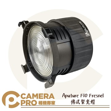 Aputure F10 Fresnel 佛式聚光燈 保榮 變焦聚光鏡 LS-600D PRO 公司貨 ◎相機專家◎