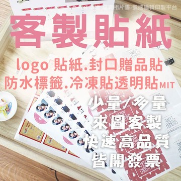 【客製化貼紙】客製印貼紙 貼紙印製 印貼紙 貼紙 封口包裝貼紙 圓形貼紙方形貼紙 防水貼紙 標籤 皆開發票-FUN幸福