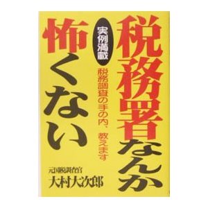 税務署なんか怖くない／大村大次郎