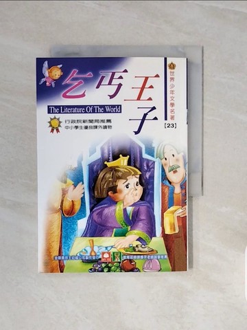 【書寶二手書T2／兒童文學_V68】世界少年文學名著-乞丐王子