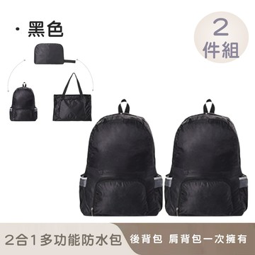 【好拾選物】戶外2合1多功能防水包/可手提/折疊後背包/兩用背包(買一送一)