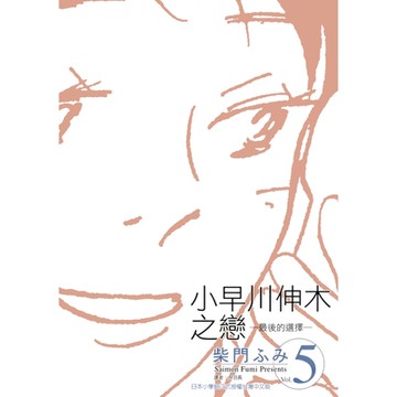 小早川伸木之戀(05)_Readmoo 讀墨電子書