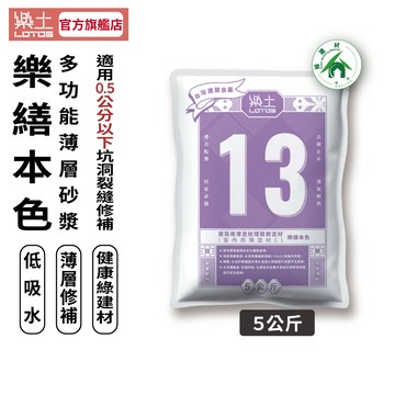 【樂土LOTOS官方旗艦店】13-樂繕本色5公斤｜壁癌處理 裂縫修補 壁面整平 地面整平薄層墊高 磁磚整平 低吸水 補土