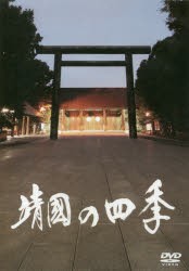 DVD 靖国の四季 [その他]