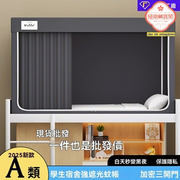 【三開遮光】宿舍蚊帳床簾 一體式蚊帳 遮光床簾 上下鋪蚊帳 三開門設計 0.9m專用 大學生宿舍必備 快速安裝